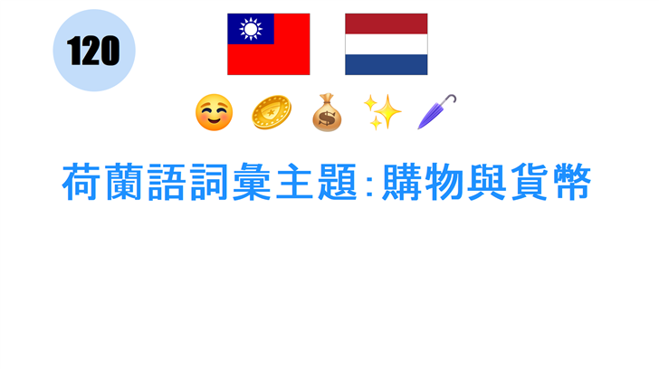 荷蘭語詞彙主題：購物與貨幣